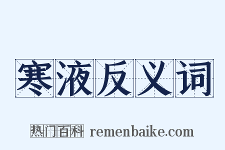 寒液反义词是什么意思的图片